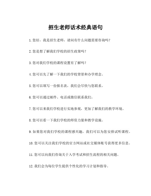 招生老师话术经典语句