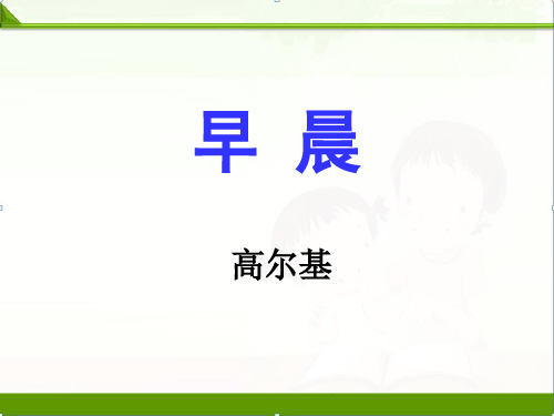 冀教版小学语文六年级下册课件：6《早晨》课件