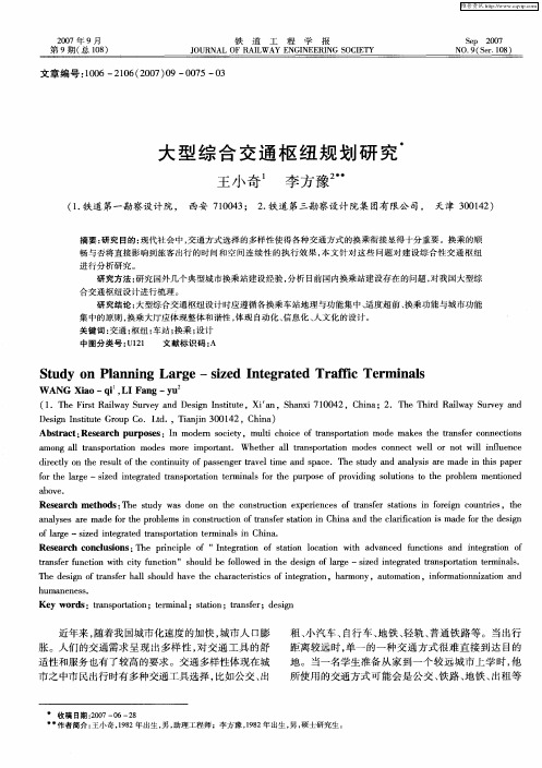 大型综合交通枢纽规划研究