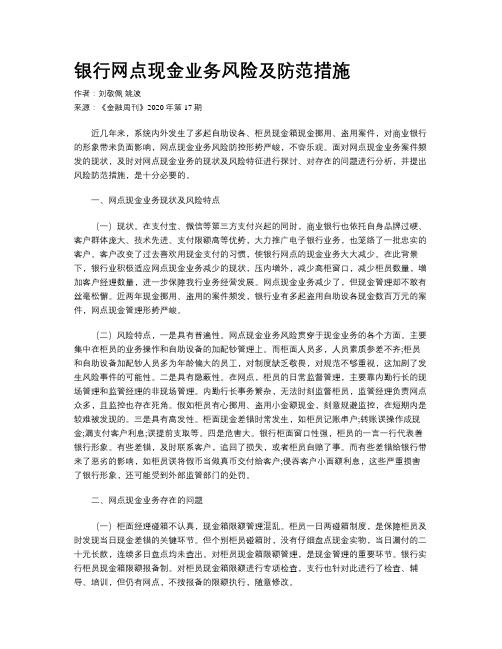 银行网点现金业务风险及防范措施