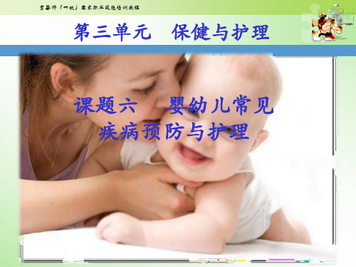 中级育婴师培训课件 课题六婴幼儿常见疾病预防与护理