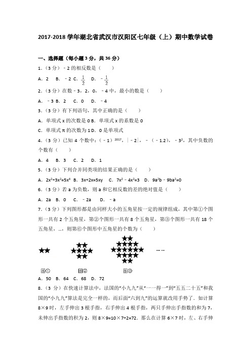 2017-2018学年湖北省武汉市汉阳区七年级(上)数学期中试卷(解析版)