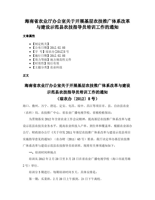 海南省农业厅办公室关于开展基层农技推广体系改革与建设示范县农技指导员培训工作的通知