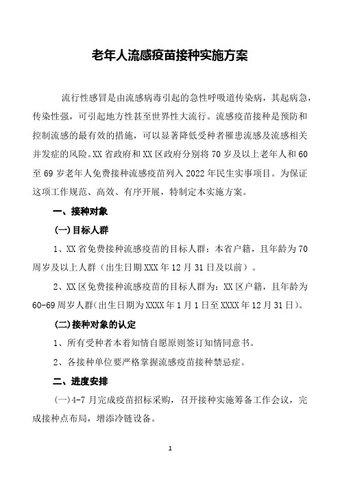 老年人流感疫苗接种实施方案