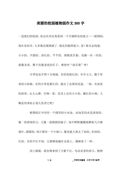 美丽的校园植物园作文300字