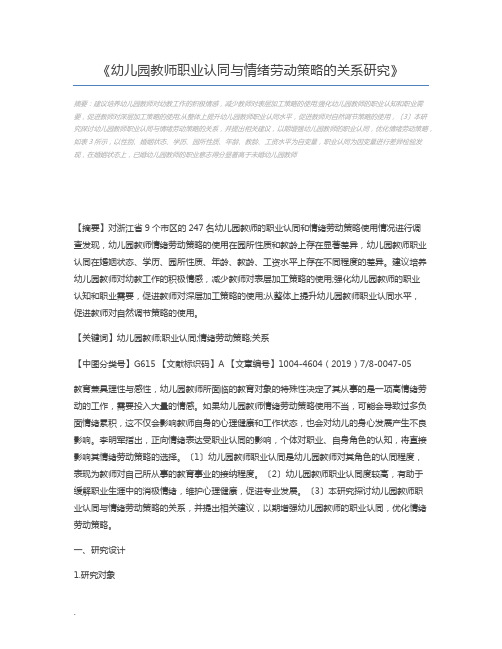 幼儿园教师职业认同与情绪劳动策略的关系研究