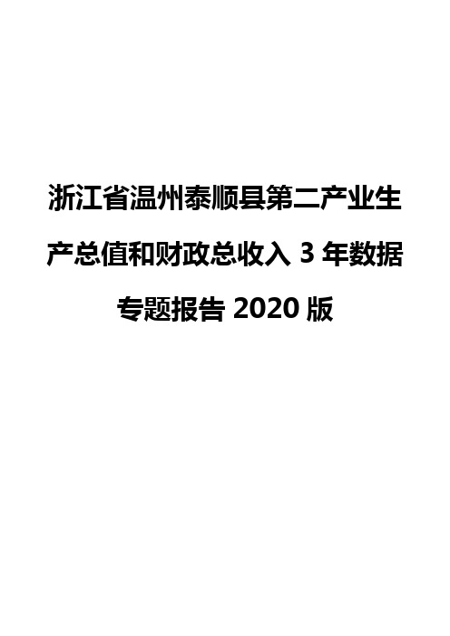 浙江省温州泰顺县第二产业生产总值和财政总收入3年数据专题报告2020版