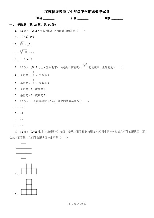 江苏省连云港市七年级下学期末数学试卷