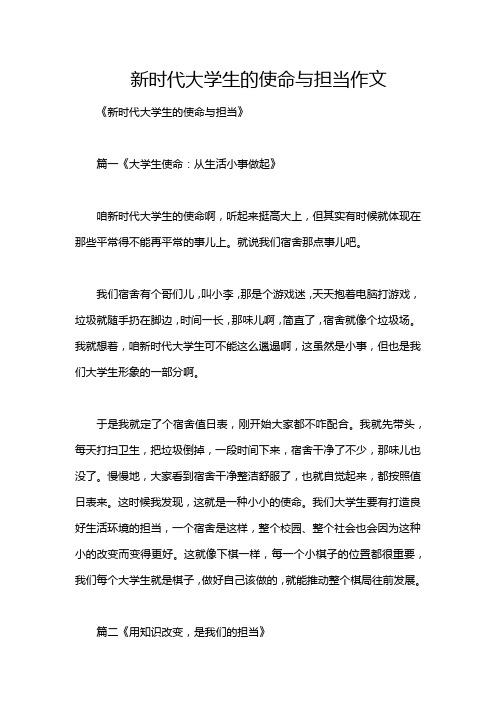 新时代大学生的使命与担当作文