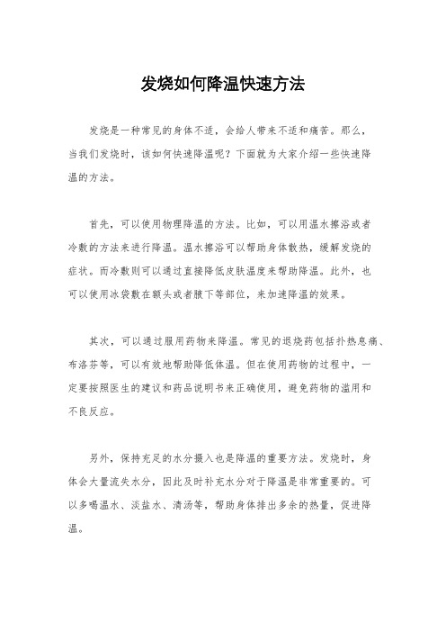 发烧如何降温快速方法