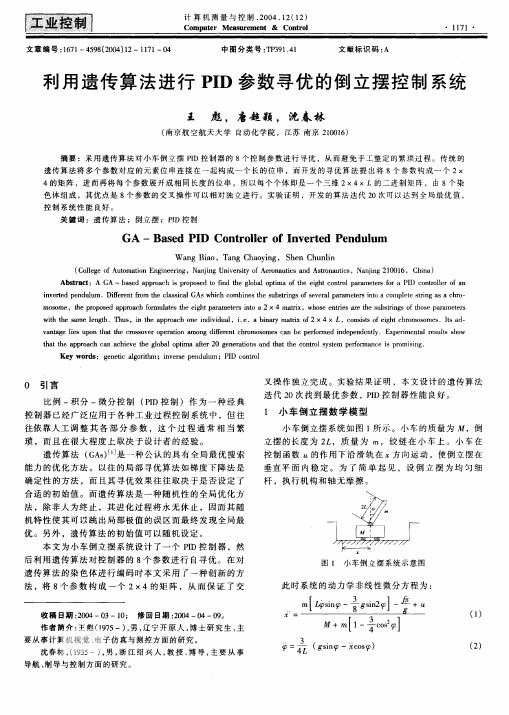 利用遗传算法进行PID参数寻优的倒立摆控制系统