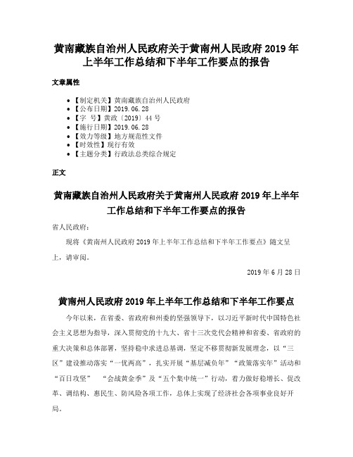 黄南藏族自治州人民政府关于黄南州人民政府2019年上半年工作总结和下半年工作要点的报告