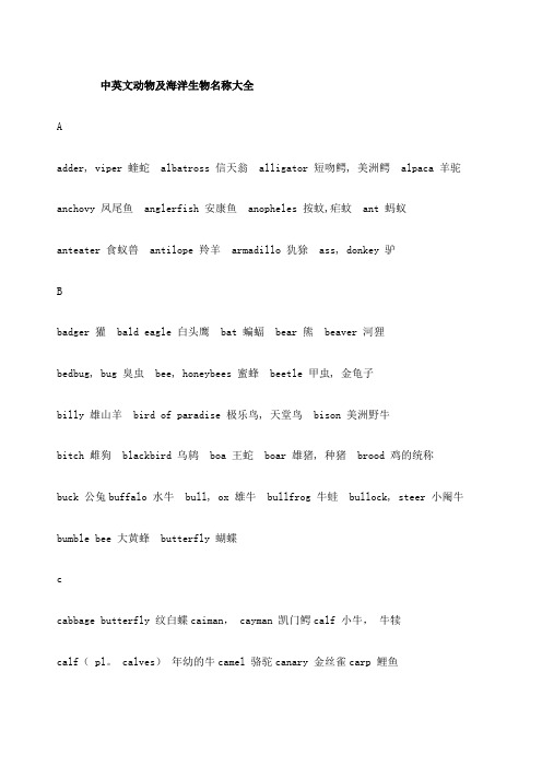 中英文动物海洋生物名称大全