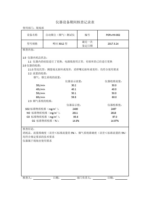 仪器设备期间核查记录表