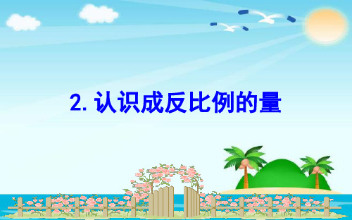 六年级下册数学课件6.2认识成反比例的量|苏教版(秋) (共17张PPT)