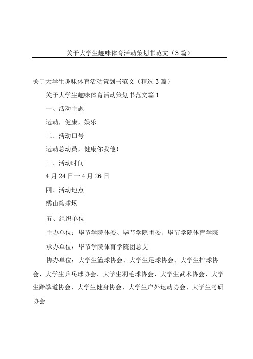 关于大学生趣味体育活动策划书范文(3篇)