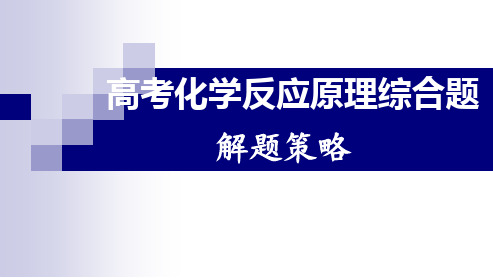 化学反应原理综合题解题策略