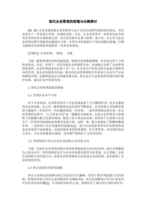 现代企业管理的困境与出路探讨