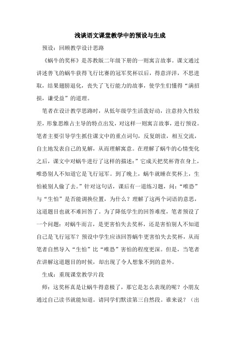 语文课堂教学中的预设与生成