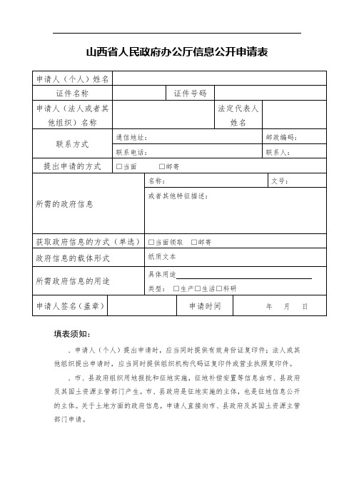 山西省人民政府办公厅信息公开申请表