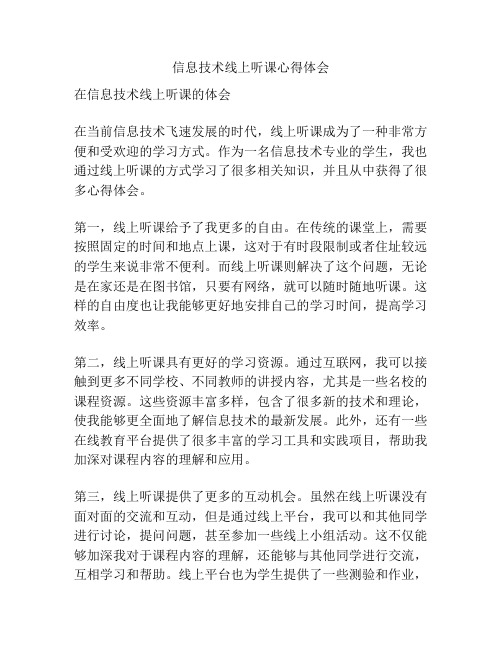 信息技术线上听课心得体会