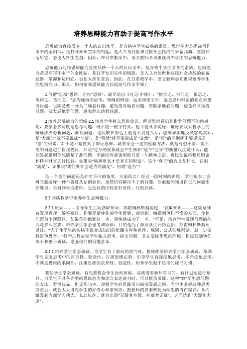 培养思辩能力有助于提高写作水平