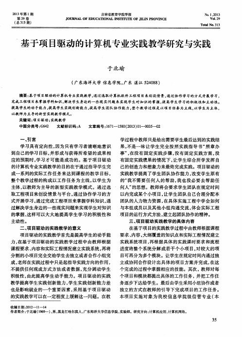 基于项目驱动的计算机专业实践教学研究与实践