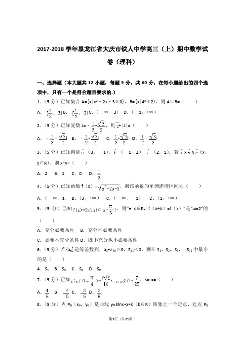 2018年黑龙江省大庆市铁人中学高三上学期期中数学试卷含解析答案(理科)