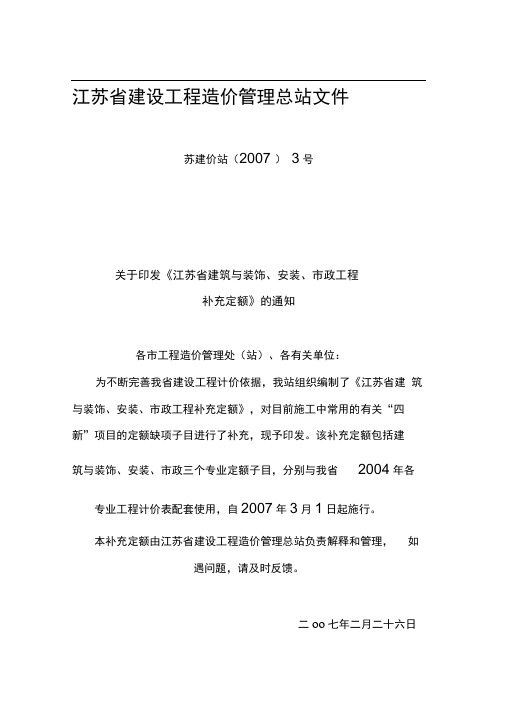 《江苏省建筑与装饰、安装、市政工程补充定额》