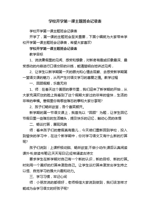 学校开学第一课主题班会记录表