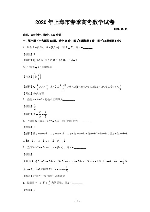 2020年上海市春季高考数学试卷及答案