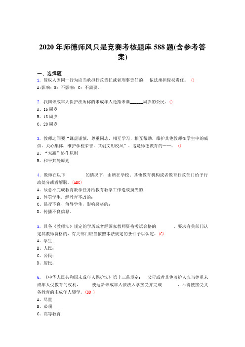 精选最新版师德师风知识竞赛考核题库完整版588题(含标准答案)