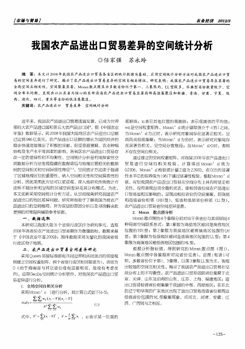 我国农产品进出口贸易差异的空间统计分析