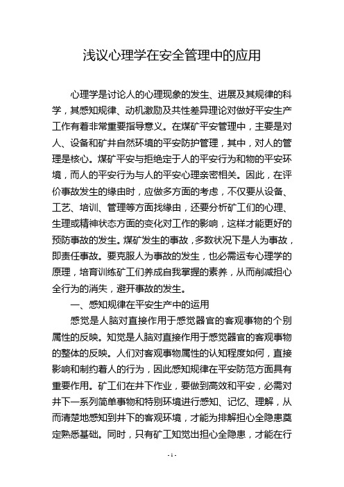 浅议心理学在安全管理中的应用