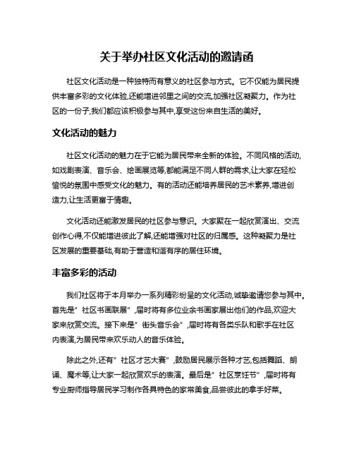 关于举办社区文化活动的邀请函