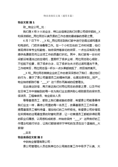 物业表扬信文案（通用5篇）