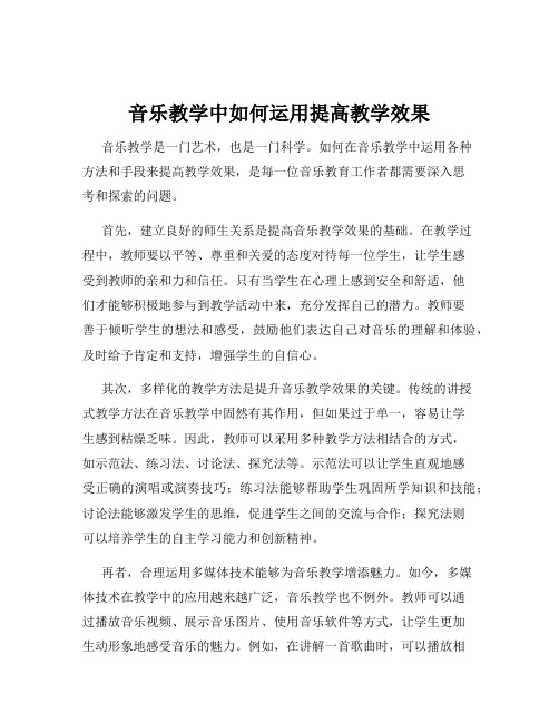 音乐教学中如何运用提高教学效果