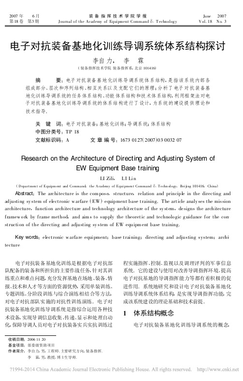 电子对抗装备基地化训练导调系统体系结构探讨_李自力