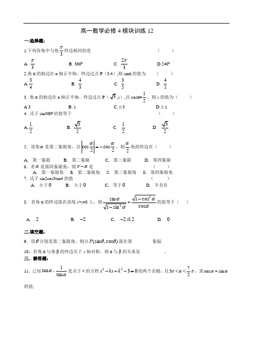 高一数学必修4模块训练12答案