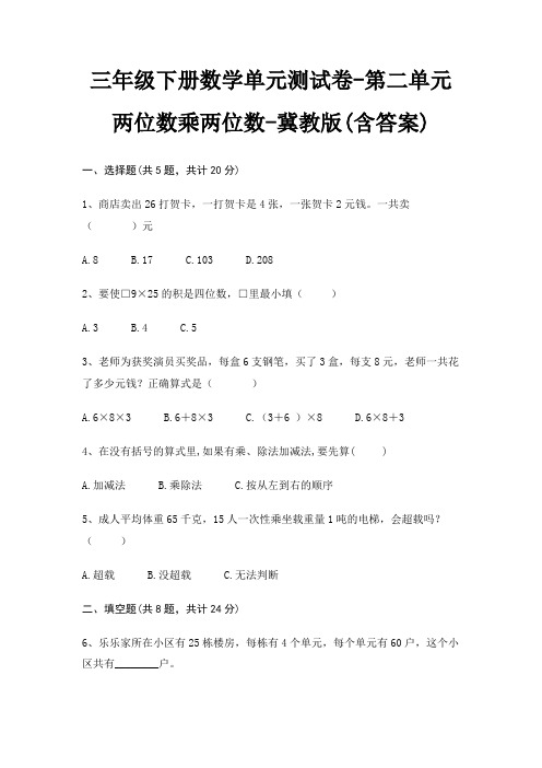 三年级下册数学单元测试卷-第二单元 两位数乘两位数-冀教版(含答案)