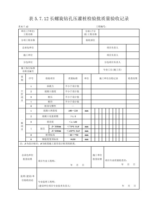 长螺旋钻孔压灌桩检验批质量验收记录