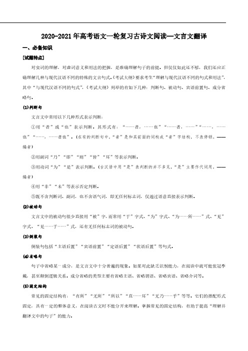 2021年高考语文一轮复习古诗文阅读_文言文翻译pdf