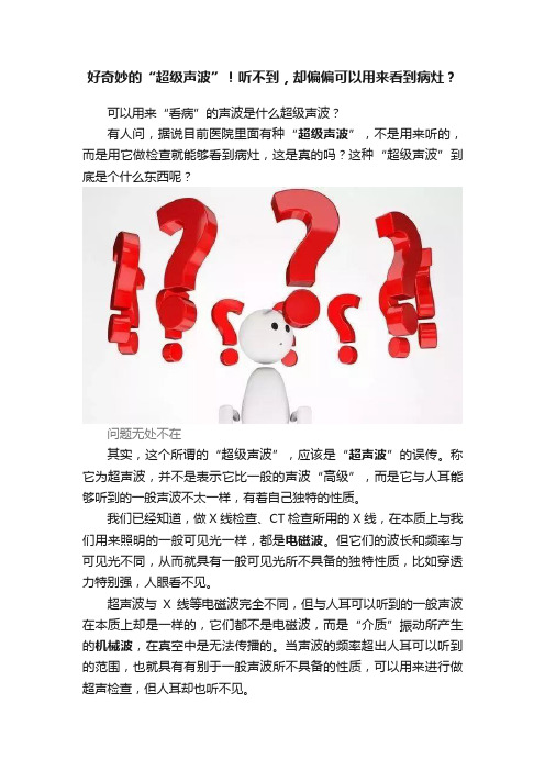 好奇妙的“超级声波”！听不到，却偏偏可以用来看到病灶？