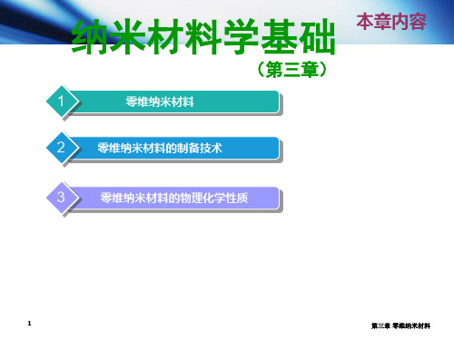 零维纳米材料