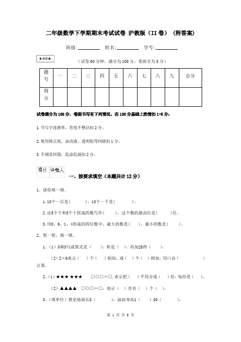 二年级数学下学期期末考试试卷 沪教版(II卷) (附答案)