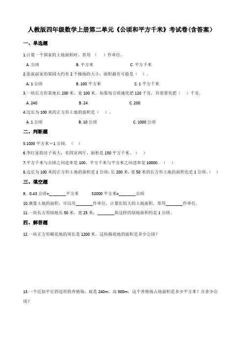 人教版四年级数学上册第二单元《公顷和平方千米》考试卷(含答案)