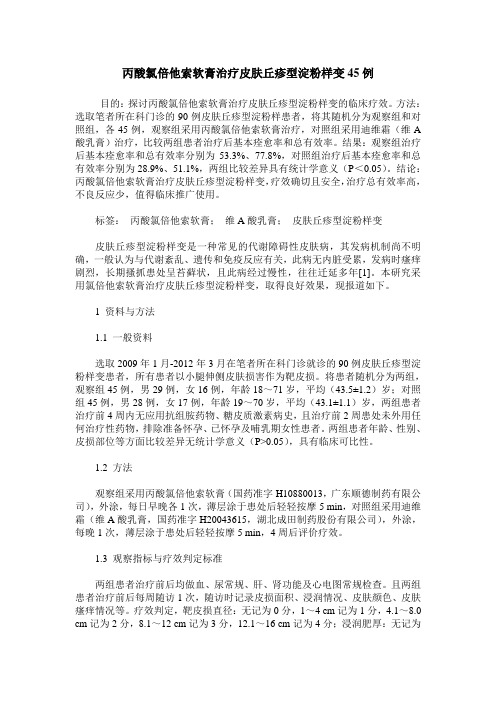 丙酸氯倍他索软膏治疗皮肤丘疹型淀粉样变45例