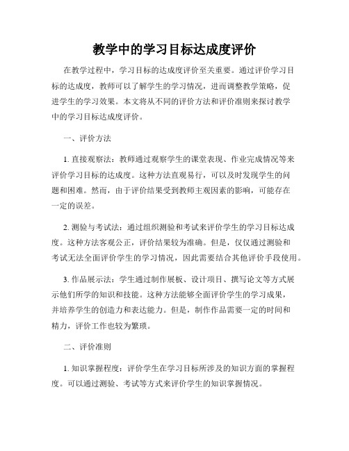 教学中的学习目标达成度评价