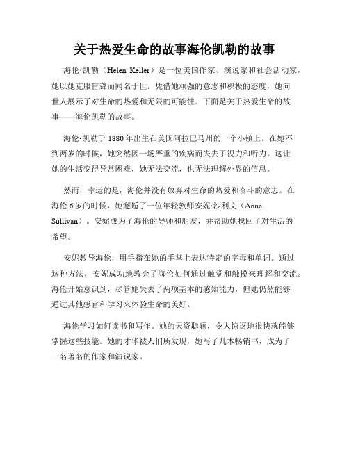 关于热爱生命的故事海伦凯勒的故事