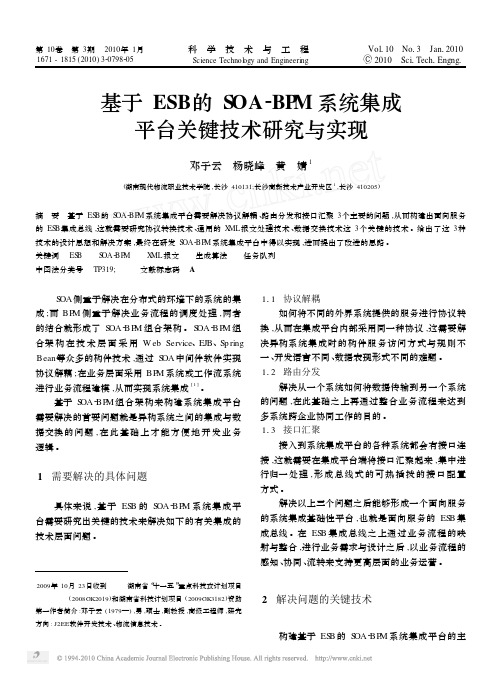 基于ESB的SOA_BPM系统集成平台关键技术研究与实现